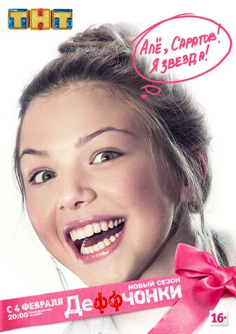 Деффчонки - постер сериала